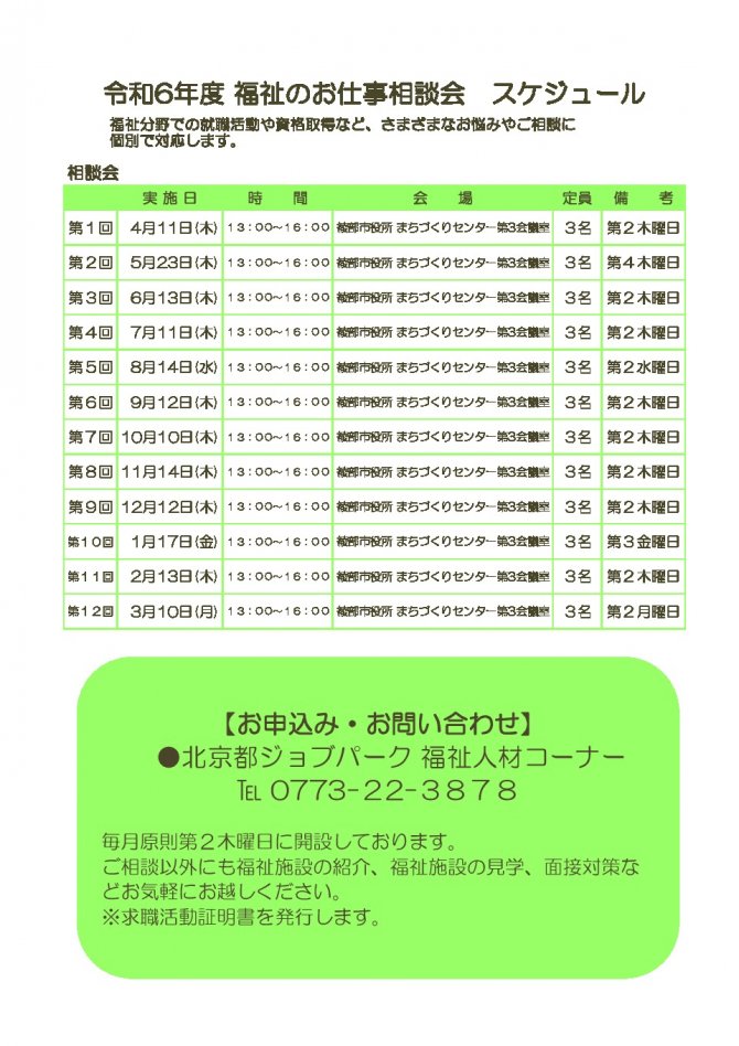 北京都ジョブパーク福祉のお仕事相談会