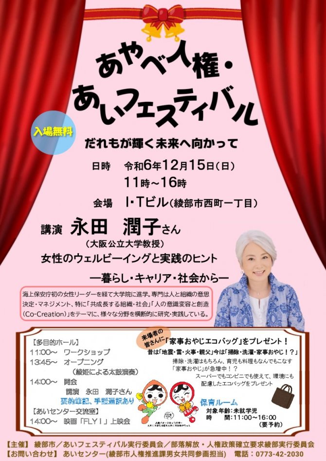あやべ人権・あいフェスティバル