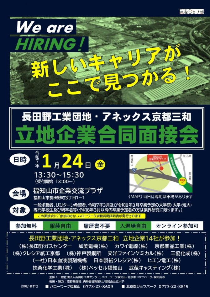 長田野工業団地・アネックス京都三和立地企業合同面接会