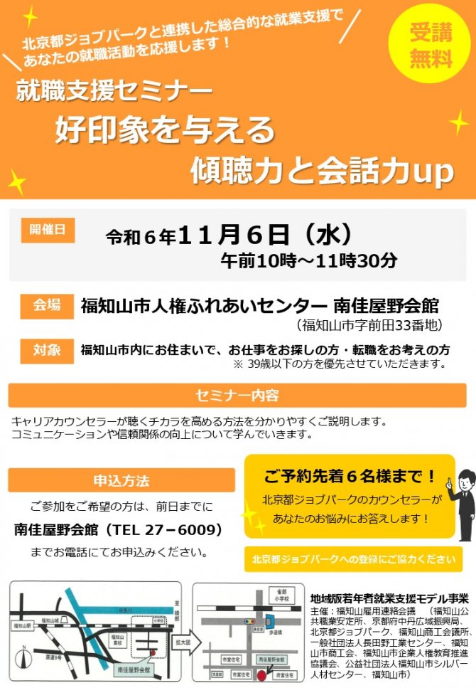 就職支援セミナー「好印象を与える 傾聴力と会話力up」