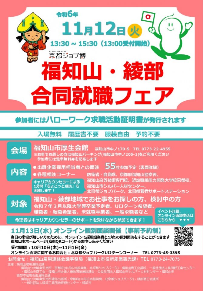 京都ジョブ博「福知山・綾部合同就職フェア」