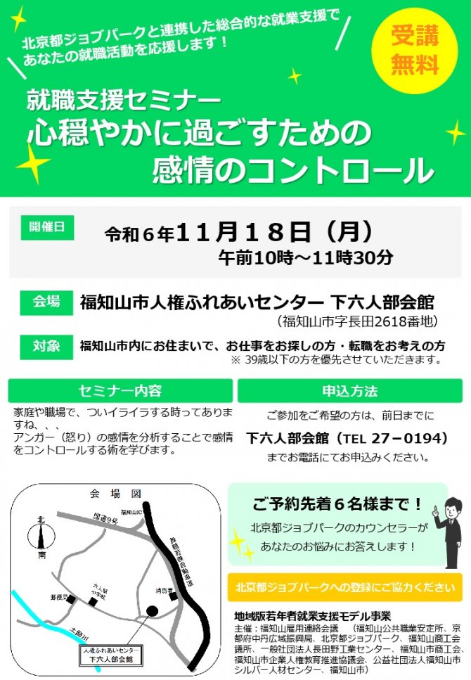 就職支援セミナー「心穏やかに過ごすための感情のコントロール」