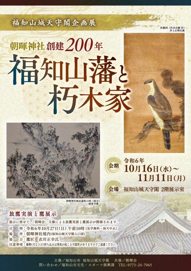 福知山城天守閣企画展 朝暉神社創建200年『福知山藩と朽木家』展