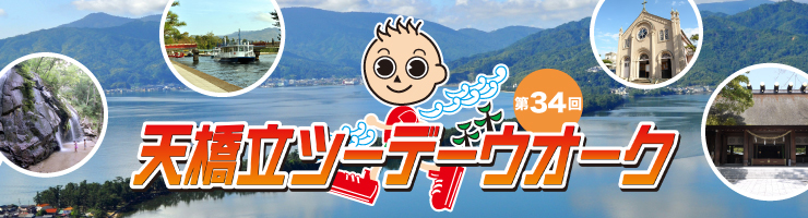 第34回 天橋立ツーデーウオーク｜イベント掲示板｜SERVICE.App