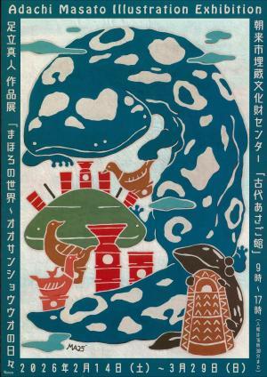 足立真人 作品展「まほろの世界～オオサンショウウオの日々